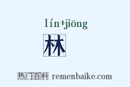 林埛是什么意思的图片